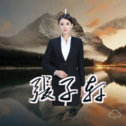 张子轩